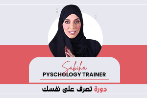 تعرف على نفسك